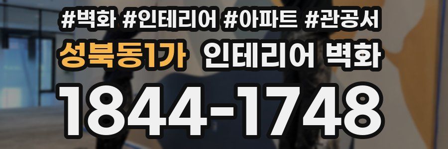 성북동1가 인테리어 벽화