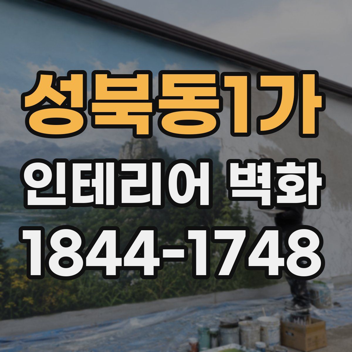 성북동1가 인테리어 벽화