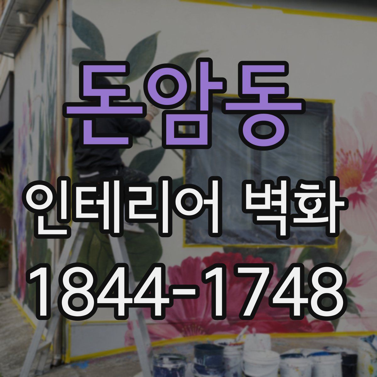 돈암동 인테리어 벽화