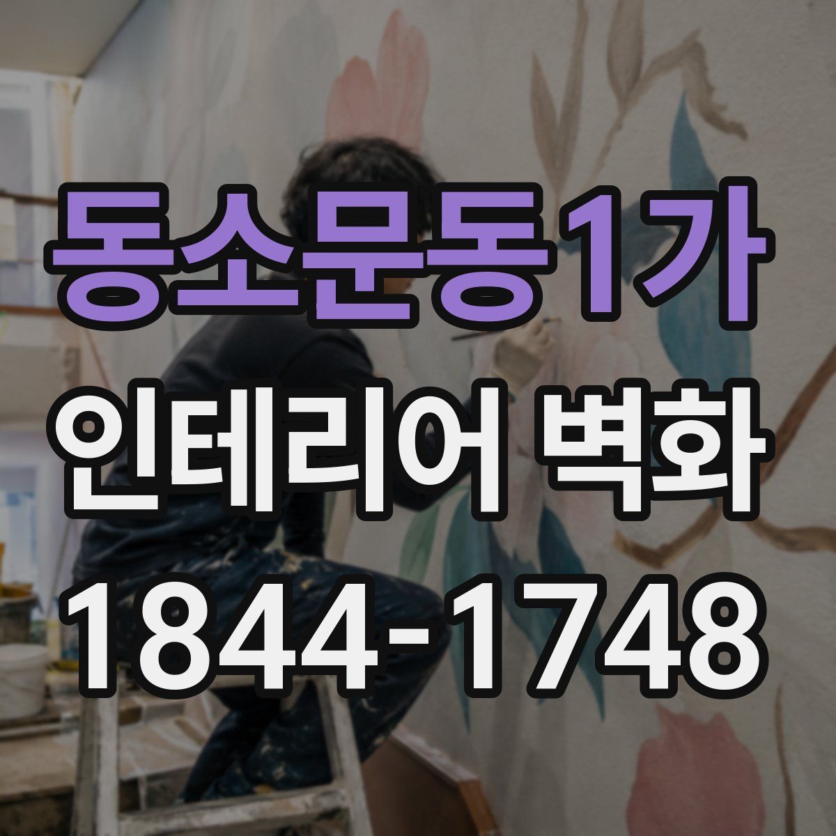 동소문동1가 인테리어 벽화