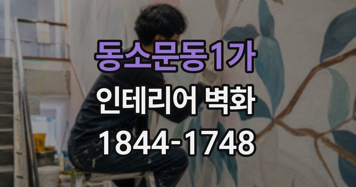 동소문동1가 인테리어 벽화