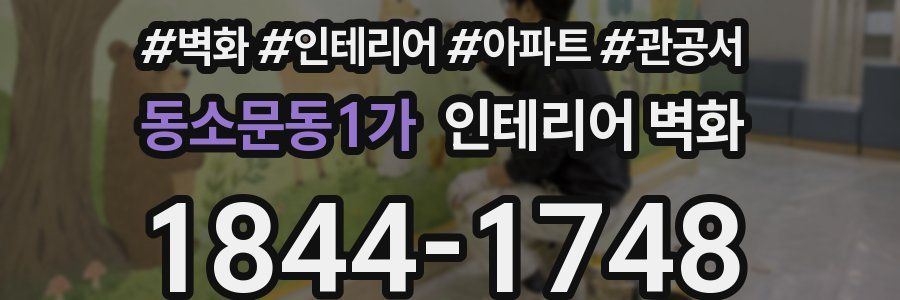 동소문동1가 인테리어 벽화