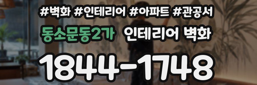 동소문동2가 인테리어 벽화