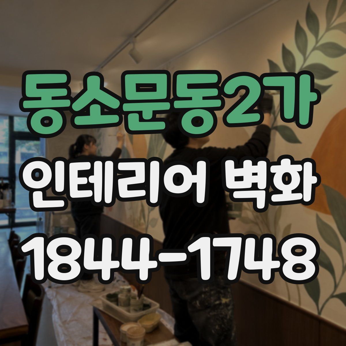 동소문동2가 인테리어 벽화