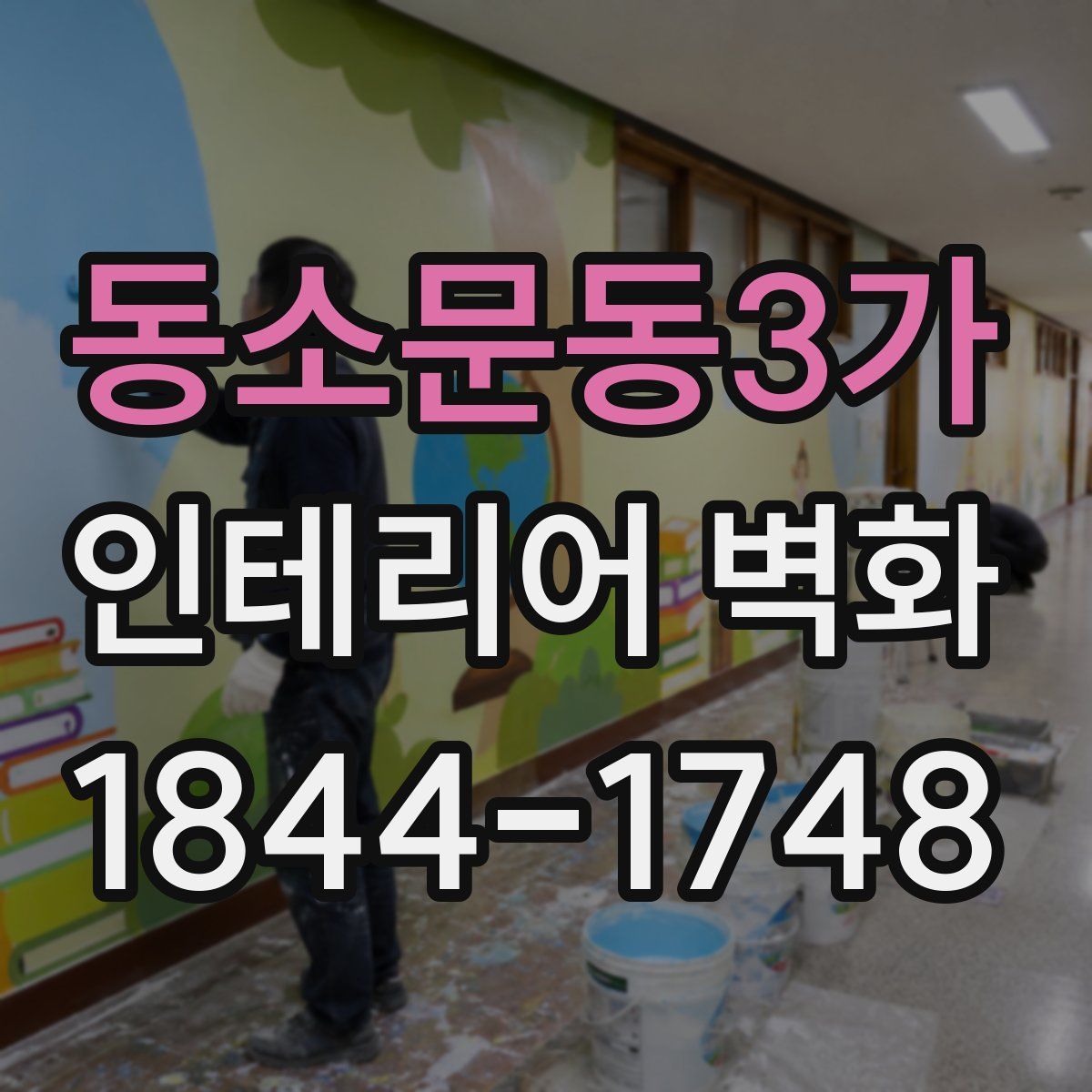 동소문동3가 인테리어 벽화