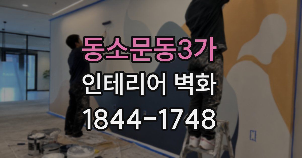 동소문동3가 인테리어 벽화