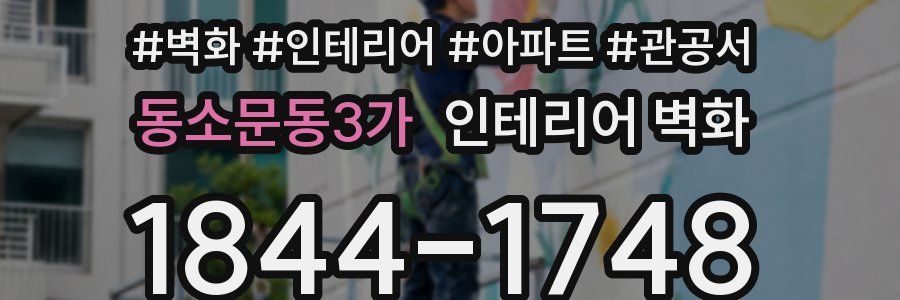 동소문동3가 인테리어 벽화