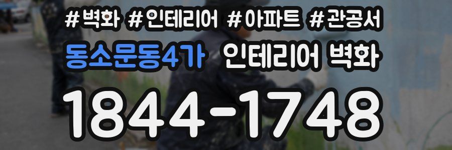 동소문동4가 인테리어 벽화
