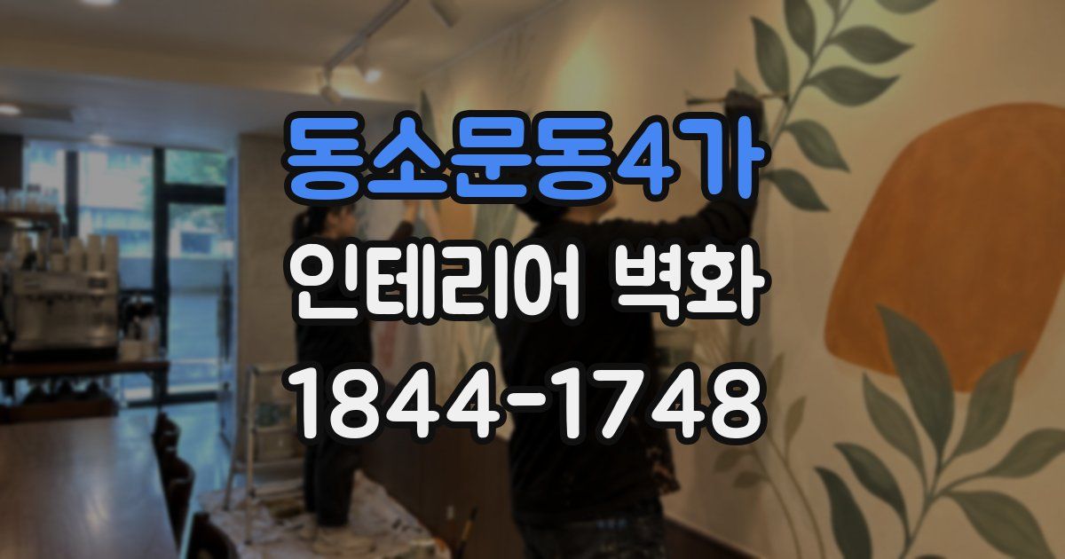 동소문동4가 인테리어 벽화