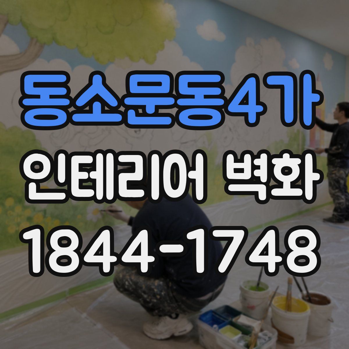 동소문동4가 인테리어 벽화