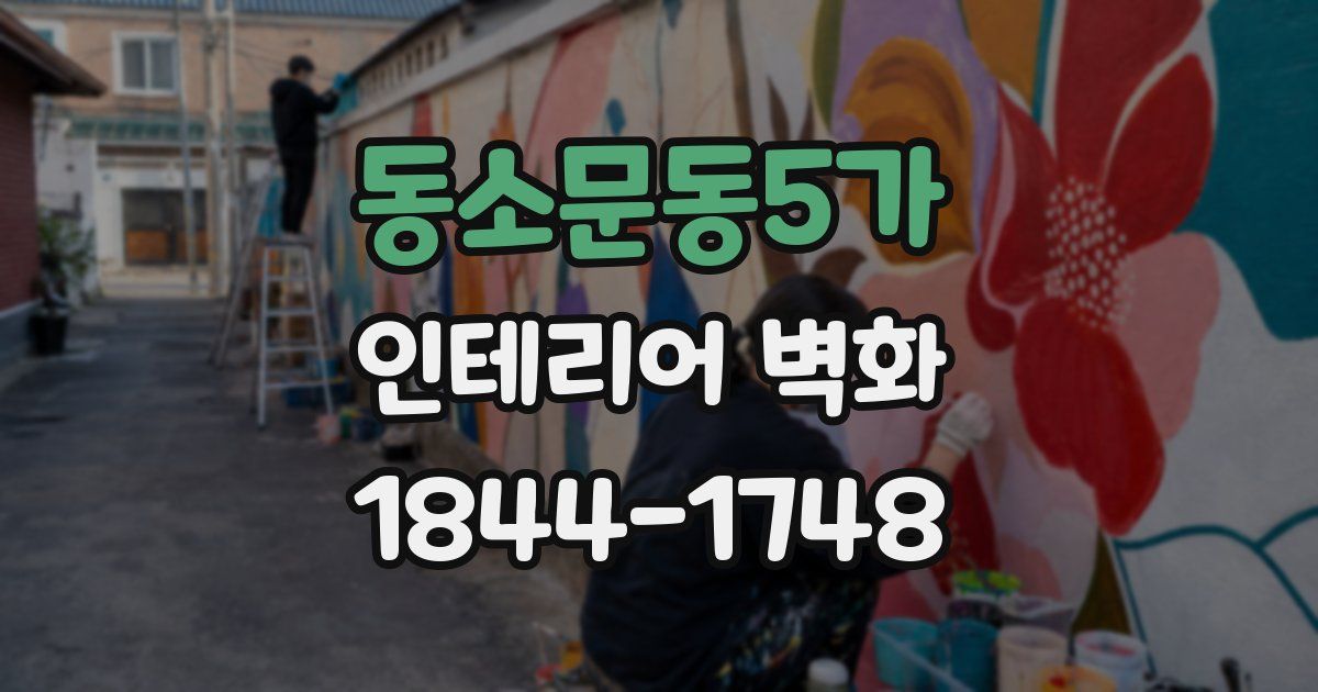 동소문동5가 인테리어 벽화