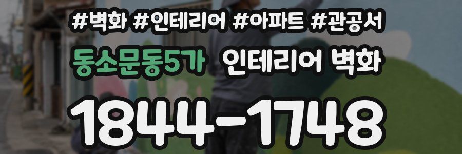 동소문동5가 인테리어 벽화