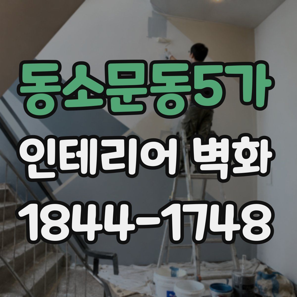 동소문동5가 인테리어 벽화