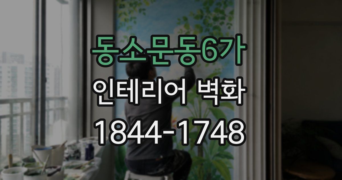 동소문동6가 인테리어 벽화