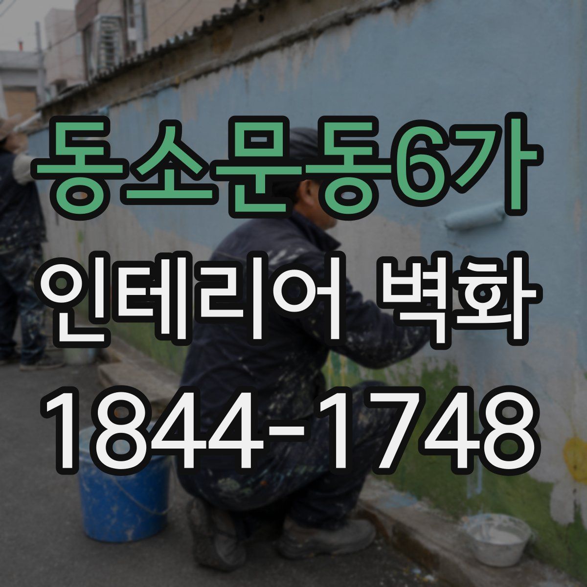 동소문동6가 인테리어 벽화