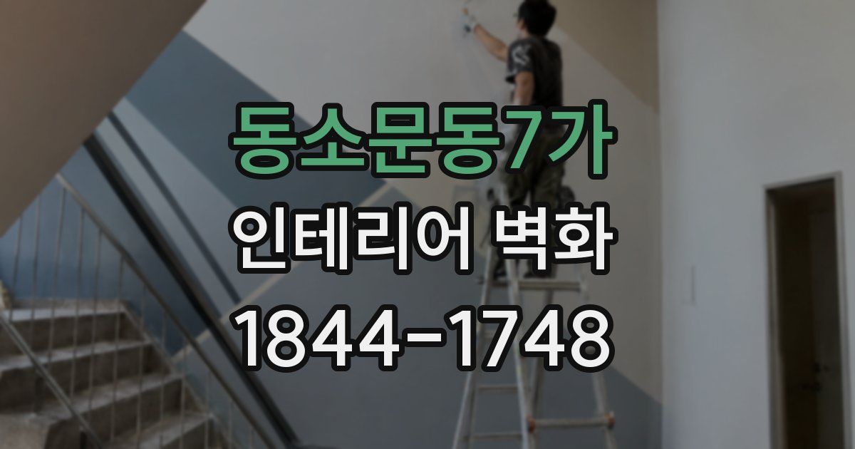 동소문동7가 인테리어 벽화