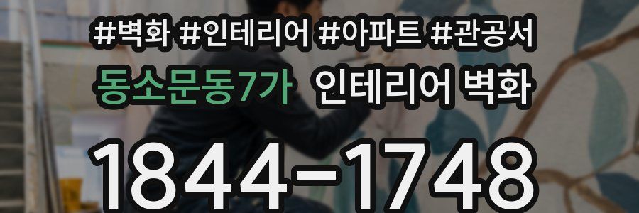 동소문동7가 인테리어 벽화