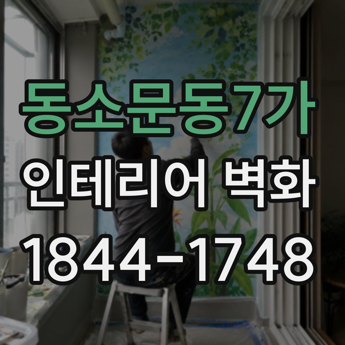동소문동7가 인테리어 벽화