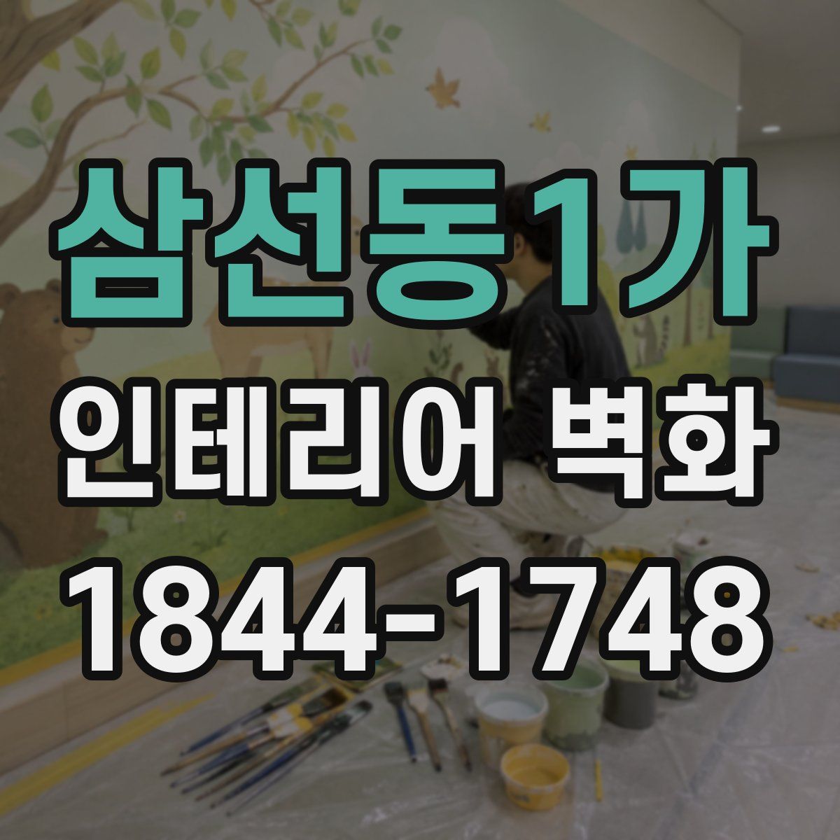 삼선동1가 인테리어 벽화