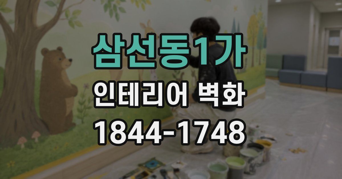 삼선동1가 인테리어 벽화
