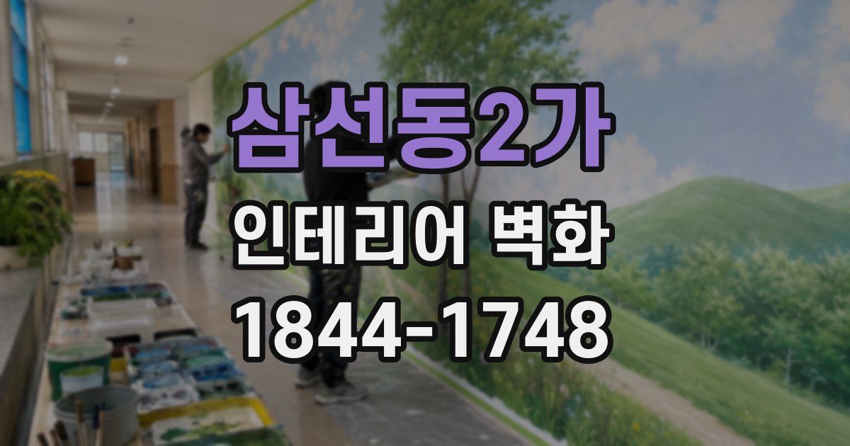 삼선동2가 인테리어 벽화