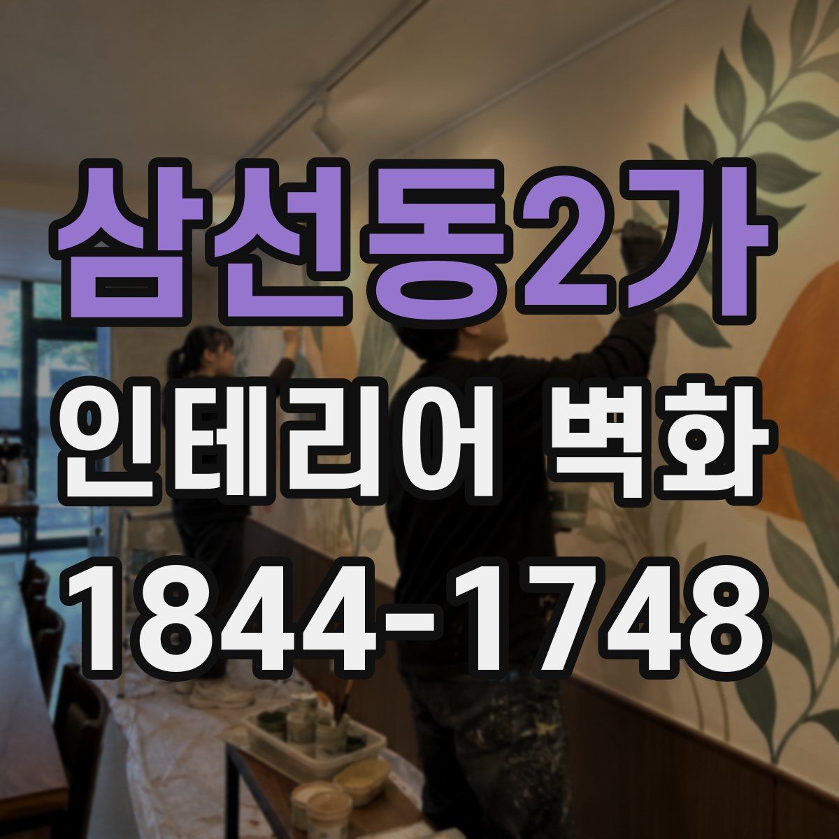 삼선동2가 인테리어 벽화