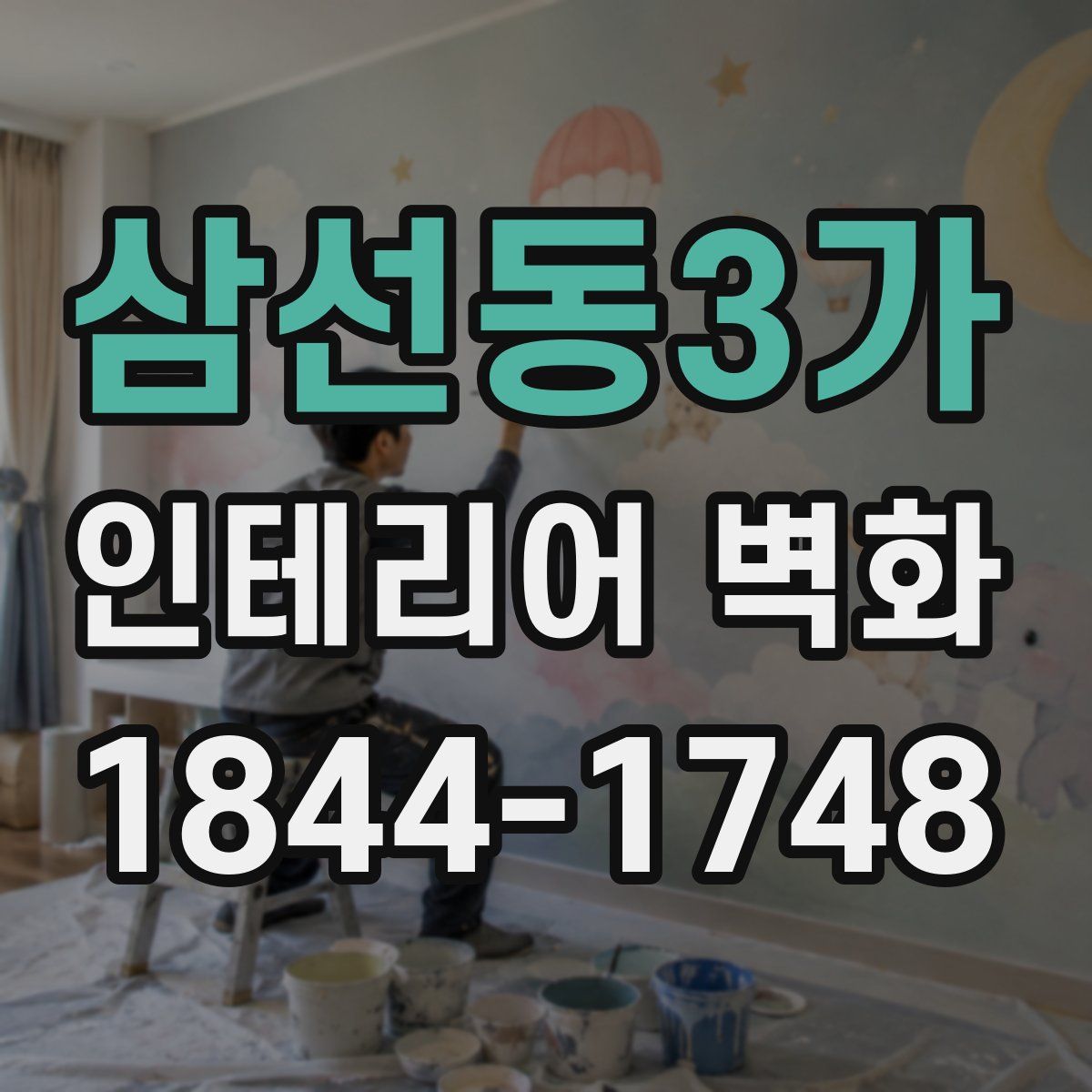 삼선동3가 인테리어 벽화