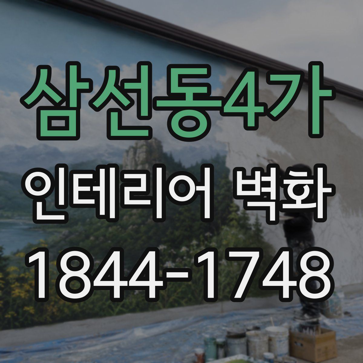 삼선동4가 인테리어 벽화