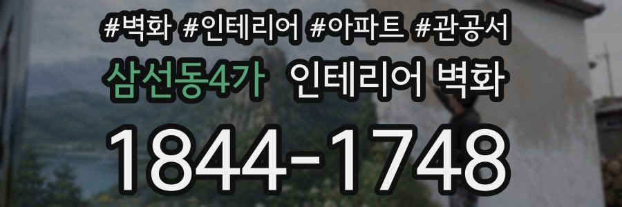 삼선동4가 인테리어 벽화