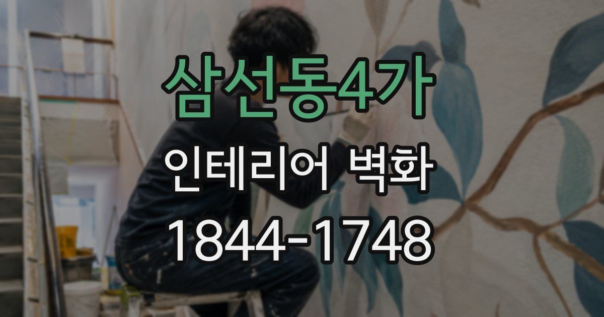삼선동4가 인테리어 벽화