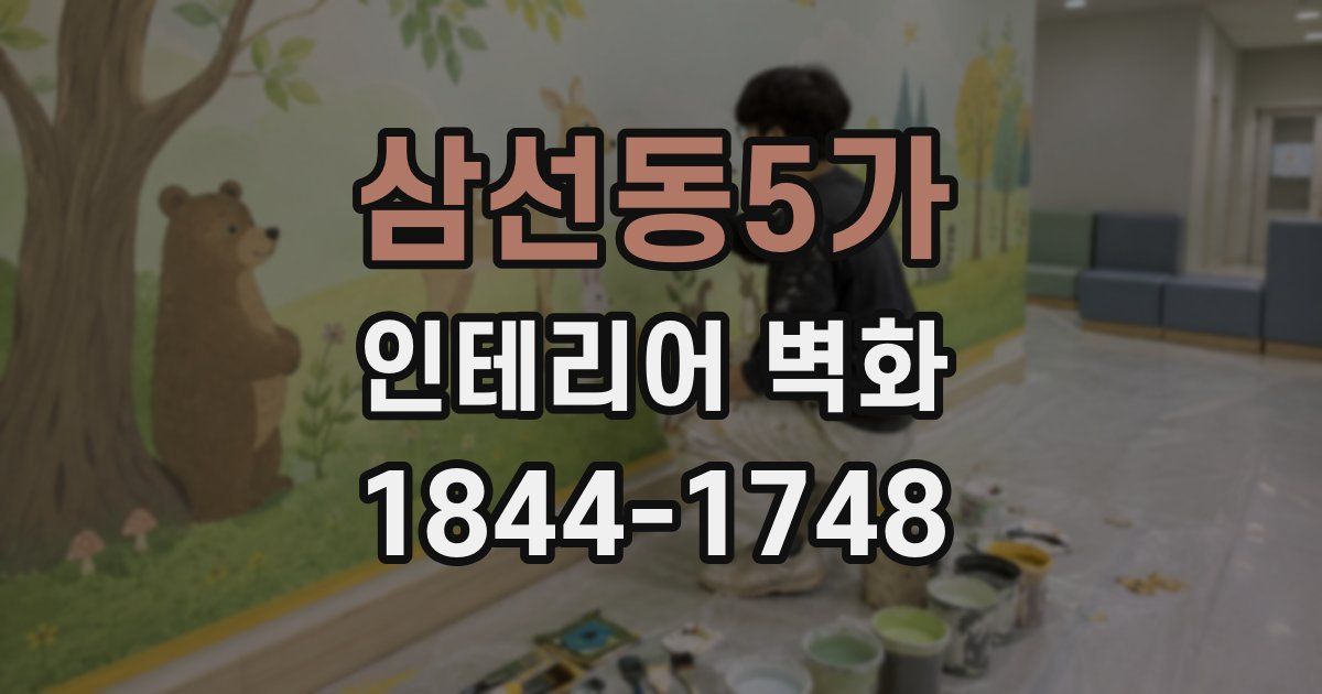 삼선동5가 인테리어 벽화
