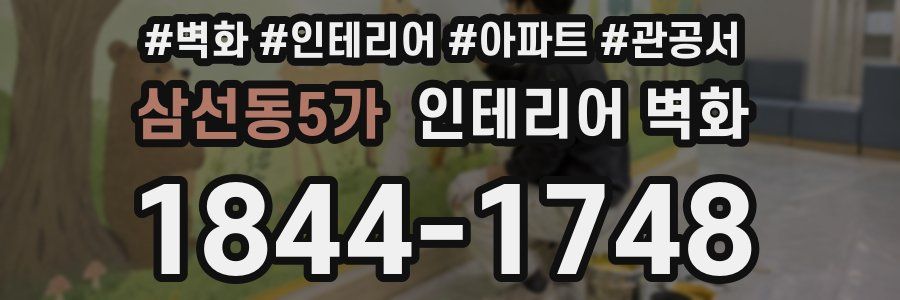 삼선동5가 인테리어 벽화