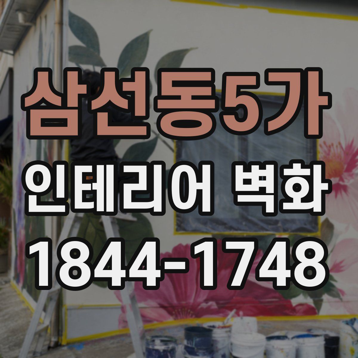 삼선동5가 인테리어 벽화