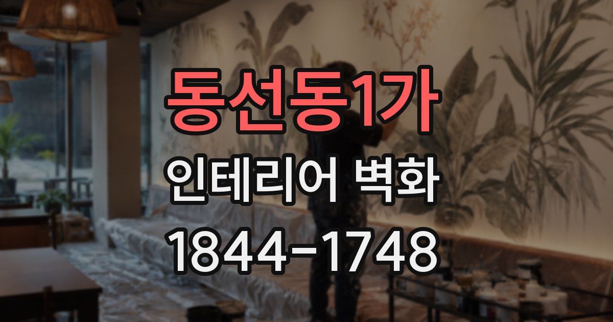 동선동1가 인테리어 벽화
