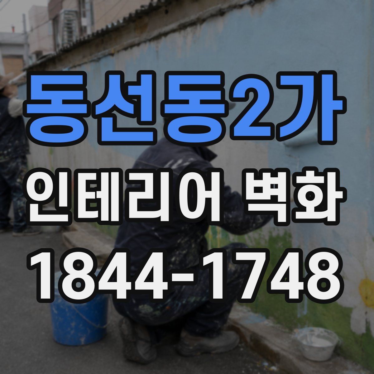 동선동2가 인테리어 벽화