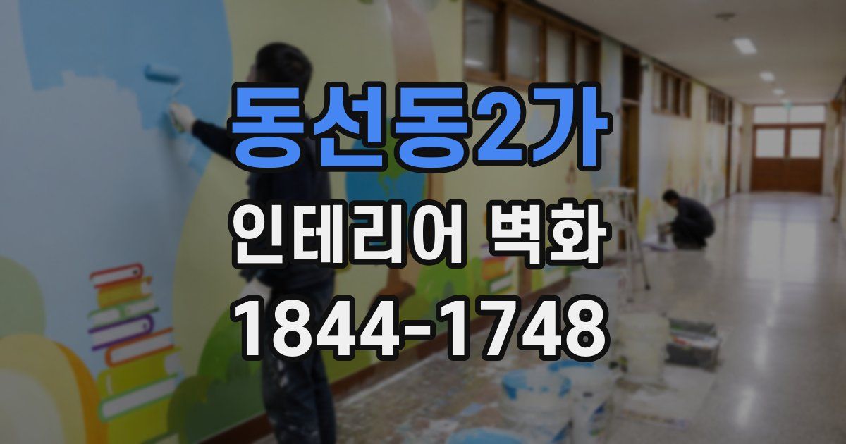 동선동2가 인테리어 벽화