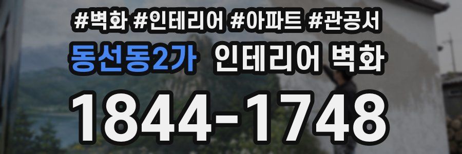 동선동2가 인테리어 벽화