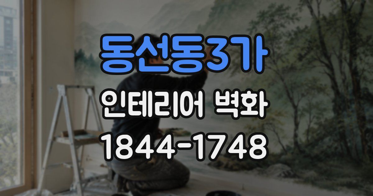 동선동3가 인테리어 벽화