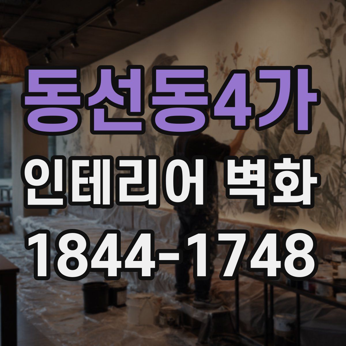 동선동4가 인테리어 벽화