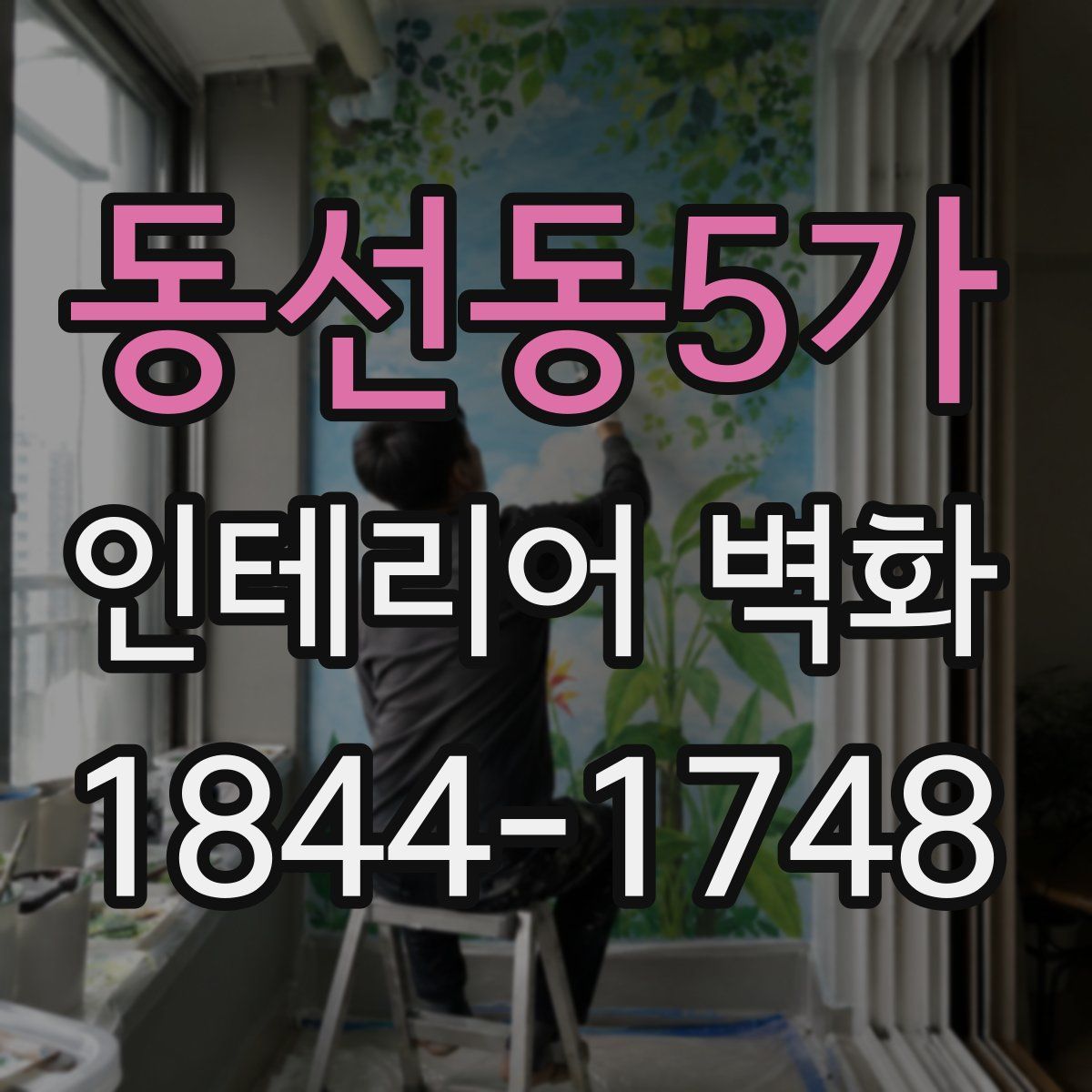 동선동5가 인테리어 벽화