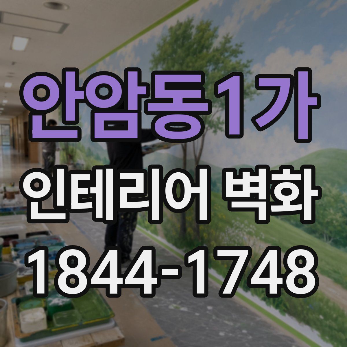 안암동1가 인테리어 벽화