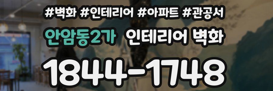 안암동2가 인테리어 벽화
