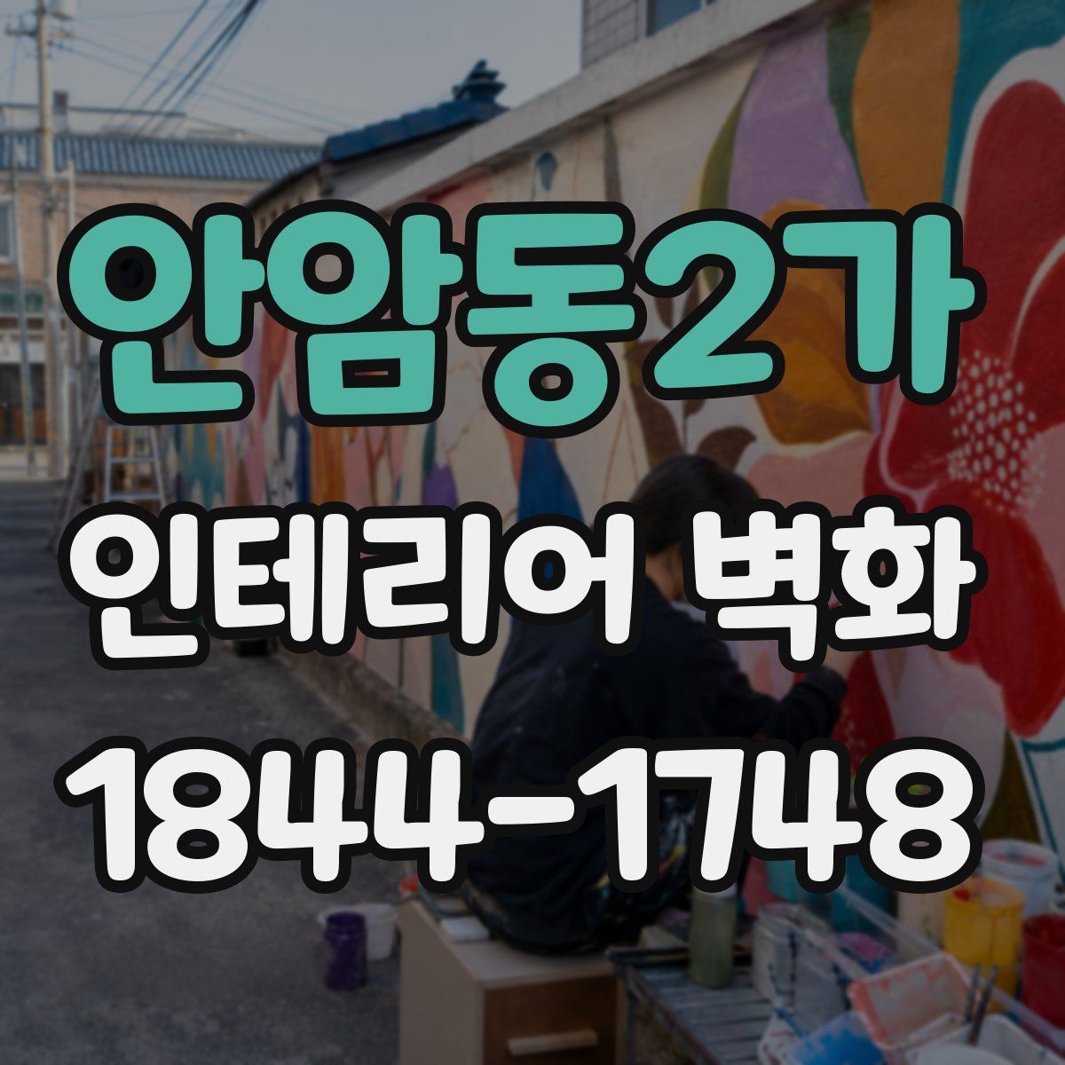 안암동2가 인테리어 벽화