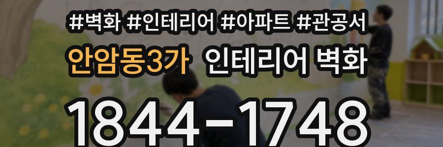안암동3가 인테리어 벽화