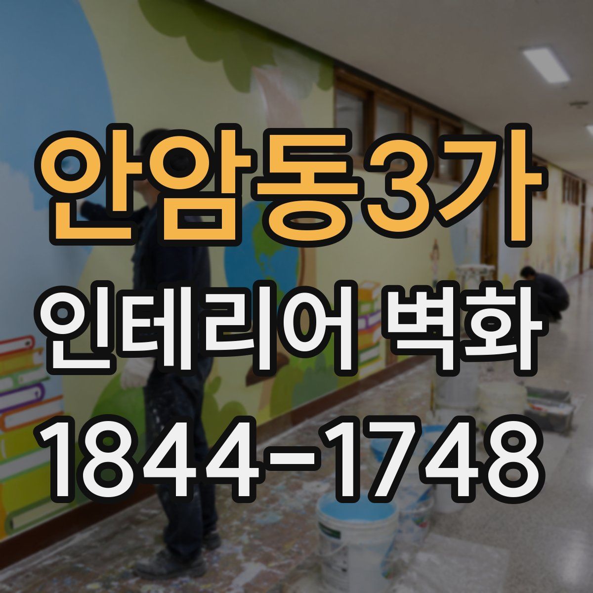 안암동3가 인테리어 벽화