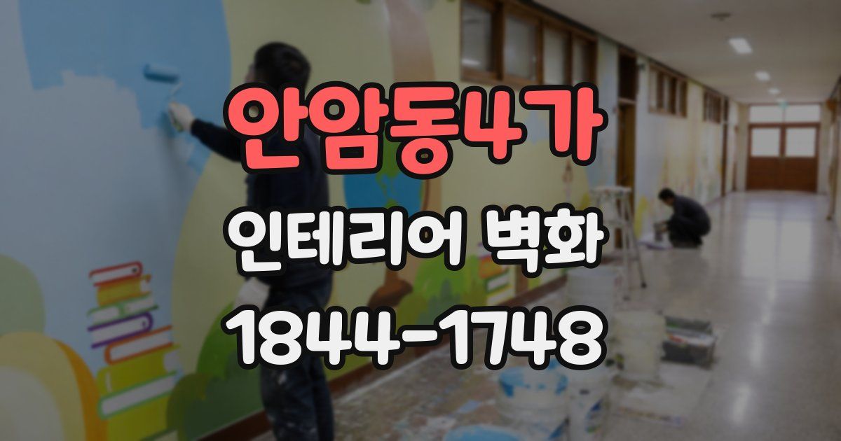 안암동4가 인테리어 벽화