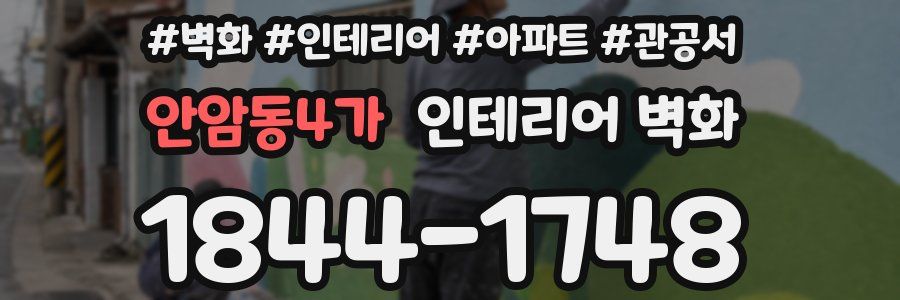 안암동4가 인테리어 벽화