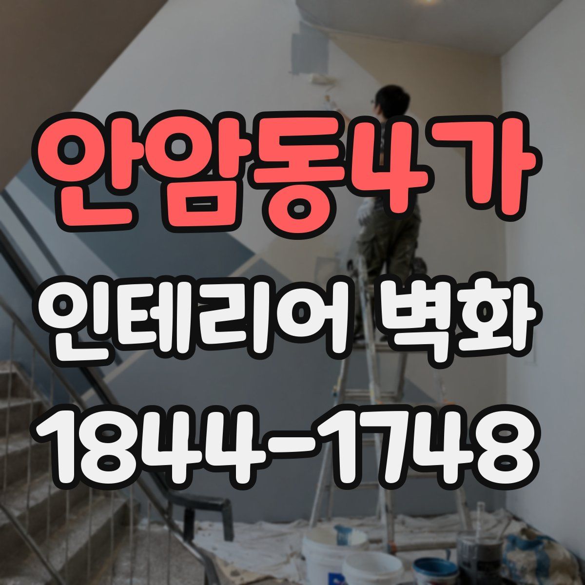 안암동4가 인테리어 벽화