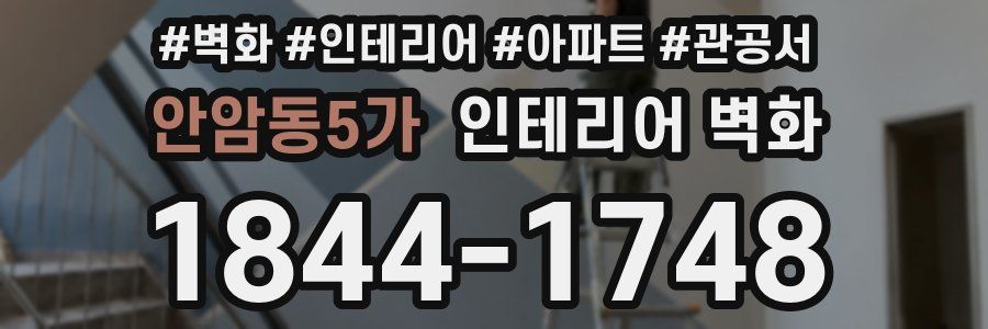 안암동5가 인테리어 벽화