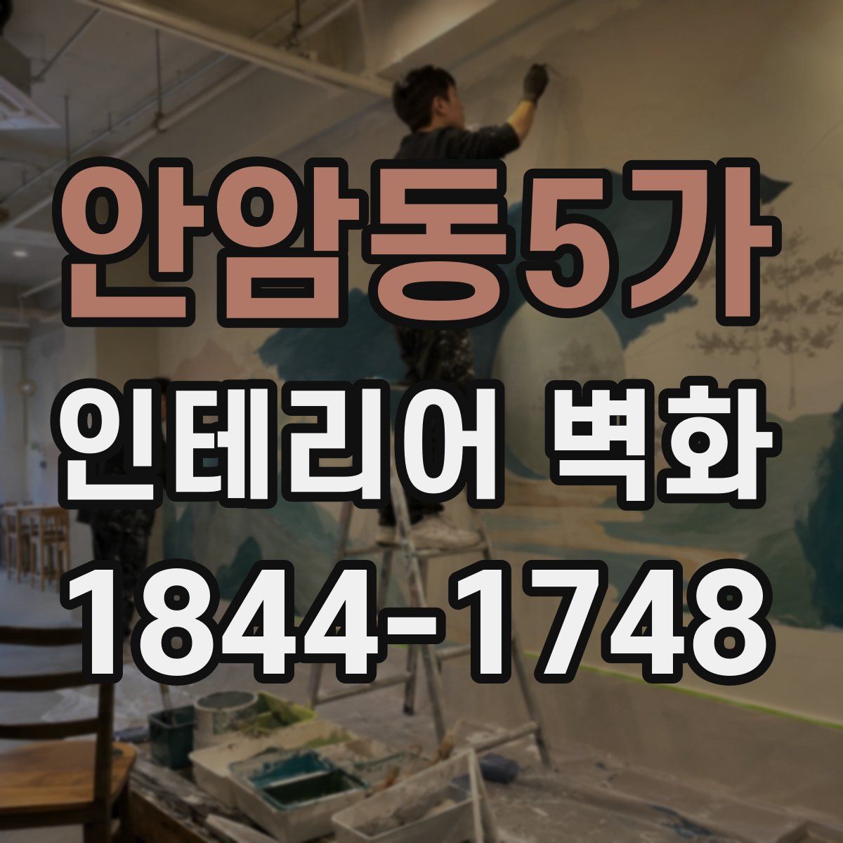 안암동5가 인테리어 벽화